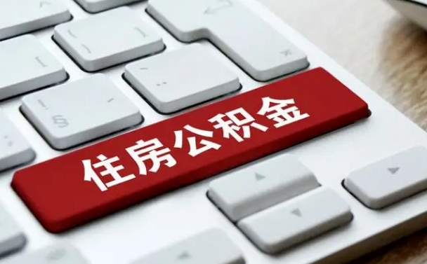 公积金都需要什么手续-灯塔公积金代办平台